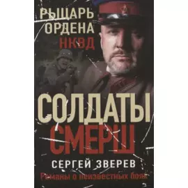 Рыцарь ордена НКВД