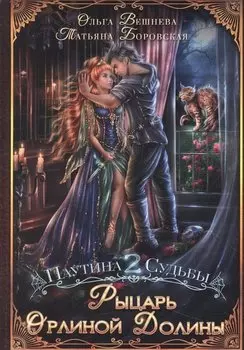 Рыцарь Орлиной долины