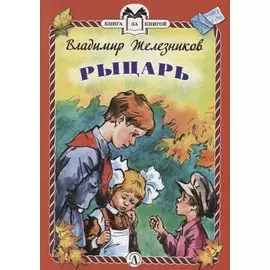 Рыцарь. Рассказы