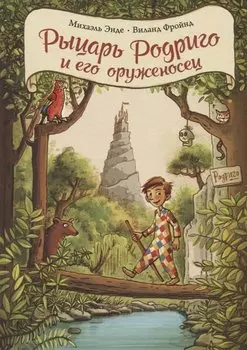 Рыцарь Родриго и его оруженосец