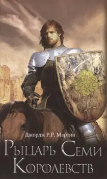 Рыцарь Семи Королевств