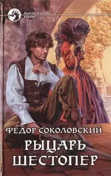 Рыцарь Шестопер: фантастический роман