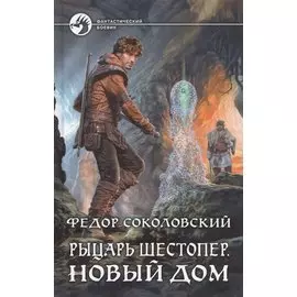 Рыцарь Шестопер 2.Новый дом