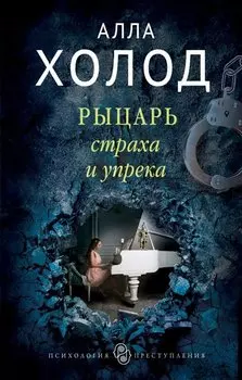 Рыцарь страха и упрека