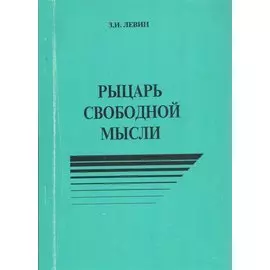 Рыцарь свободной мысли