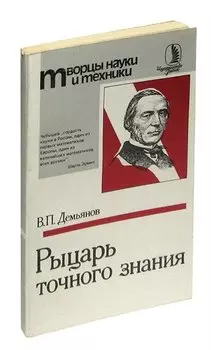 Рыцарь точного знания