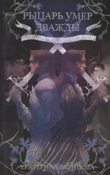 Рыцарь умер дважды