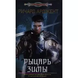 Рыцарь зимы