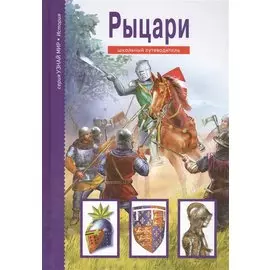 Рыцари