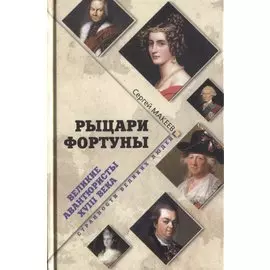 Рыцари Фортуны. Великие авантюристы ХVIII века