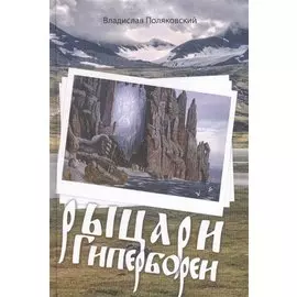 Рыцари Гипербореи