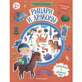 Рыцари и драконы. Книжка с наклейками