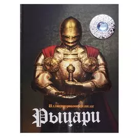 Иллюстрированный атлас. Рыцари (+Стерео-очки)