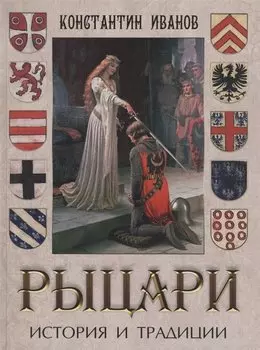 Рыцари. История и традиции