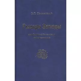 Рыцари Эллады, или Великий детектив крестоносцев