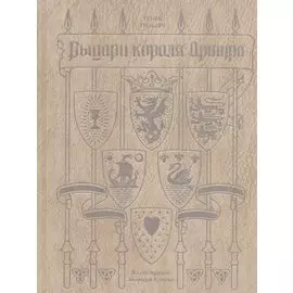 Рыцари короля Артура