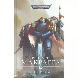 Рыцари Макрагга