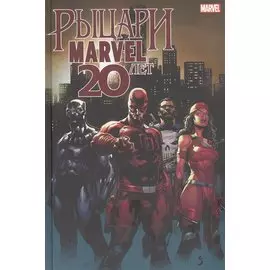 Рыцари Marvel. 20 лет