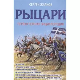 Рыцари. Первая полная энциклопедия