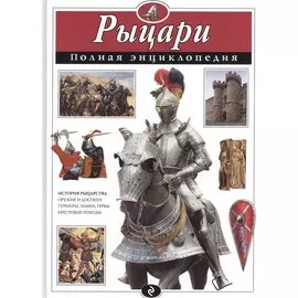Рыцари. Полная энциклопедия