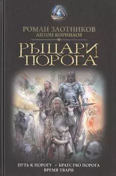 Рыцари Порога