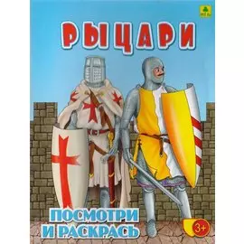 Рыцари. Посмотри и раскрась