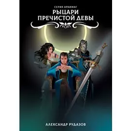 Рыцари Пречистой Девы