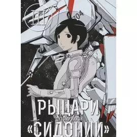 Рыцари Сидонии. Том 3 (Sidonia no Kishi). Манга