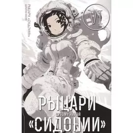 Рыцари Сидонии. Том 6 (Sidonia no Kishi). Манга