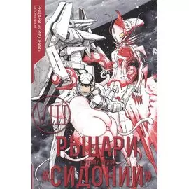 Рыцари Сидонии. Том 8 (Sidonia no Kishi). Манга