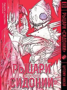 Рыцари Сидонии. Том 14 (Sidonia no Kishi). Манга