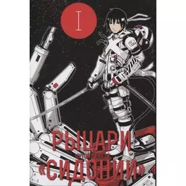 Рыцари Сидонии. Том 1 (Sidonia no Kishi). Манга
