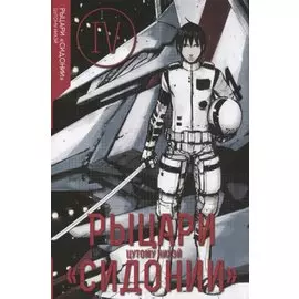 Рыцари Сидонии. Том 4 (Sidonia no Kishi). Манга