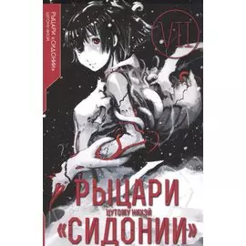 Рыцари Сидонии. Том 7 (Sidonia no Kishi). Манга