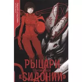 Рыцари Сидонии. Том 9 (Sidonia no Kishi). Манга
