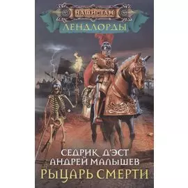 Рыцарь Смерти