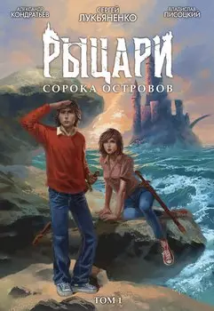 Рыцари Сорока Островов