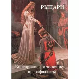 Рыцари. Викторианская живопись и прерафаэлиты