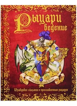 РЫЦАРИведение. Правдивое сказание о прославленных рыцарях