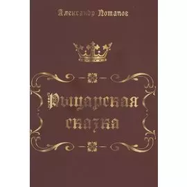 Рыцарская сказка. Верхом на лезвии меча