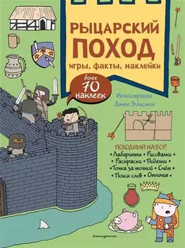 Рыцарский поход. Игры, факты, наклейки