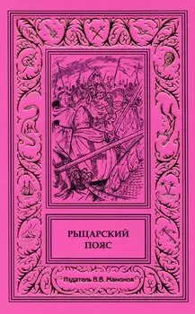 Рыцарский пояс