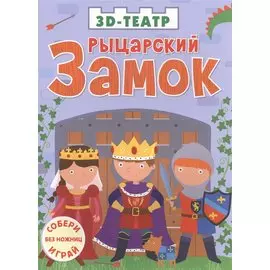 Рыцарский замок