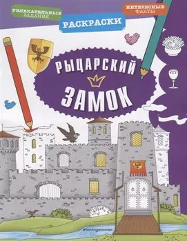 Рыцарский замок