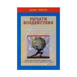Рычаги воздействия : Как создать "переломные моменты" в бизнесе и в жизни