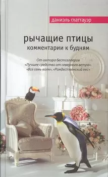 Рычащие птицы. Комментарии к будням