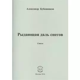 Рыдающая длань снегов. Стихи