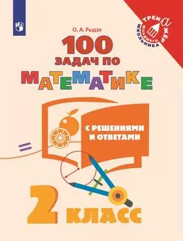 Рыдзе. Математика. 2 класс. 100 задач с решениями и ответами