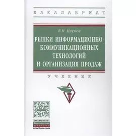 Рынки информационно-коммуникационных технологий и организация продаж. Учебник