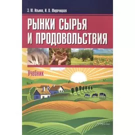 Рынки сырья и продовольствия Учебник (м) Ильина